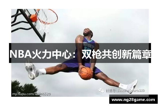 NBA火力中心：双枪共创新篇章
