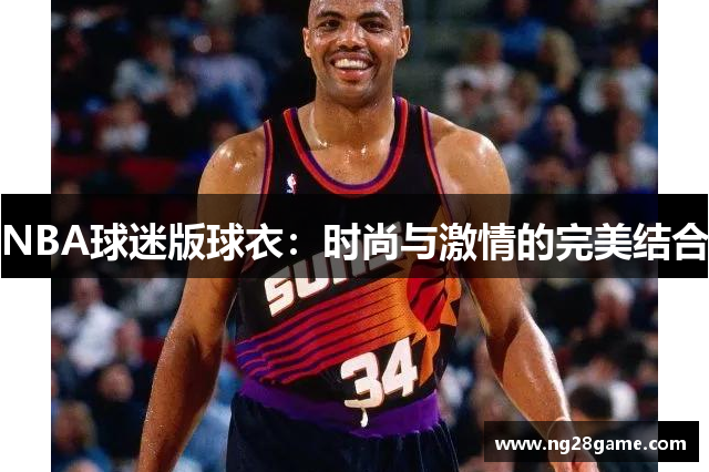 NBA球迷版球衣：时尚与激情的完美结合