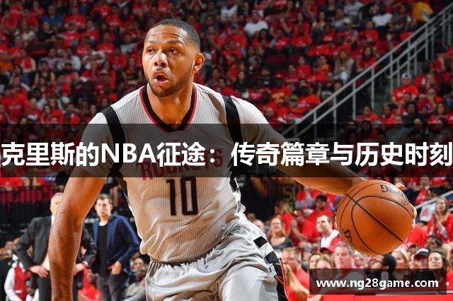 克里斯的NBA征途：传奇篇章与历史时刻