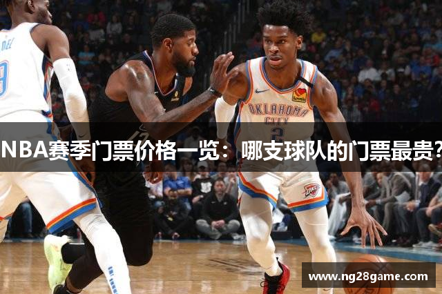 NBA赛季门票价格一览：哪支球队的门票最贵？
