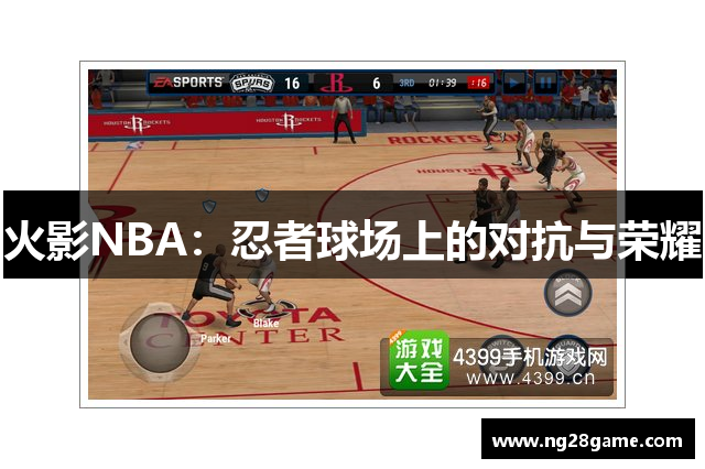 火影NBA：忍者球场上的对抗与荣耀