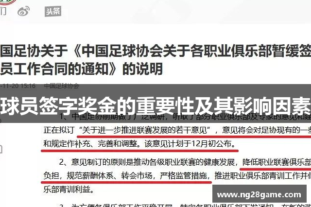 球员签字奖金的重要性及其影响因素