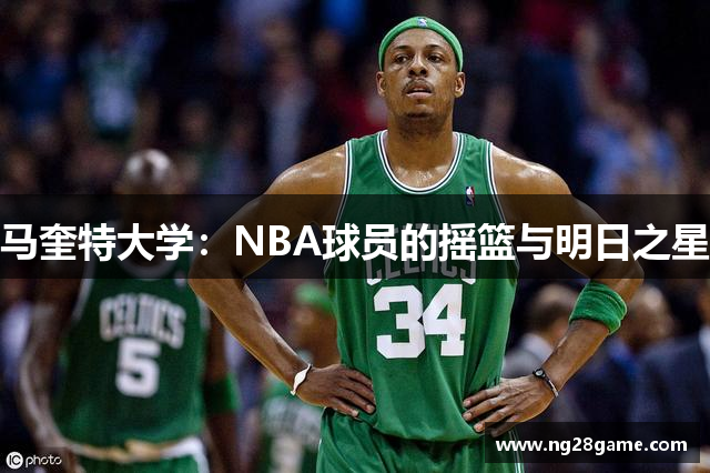马奎特大学：NBA球员的摇篮与明日之星
