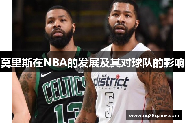 莫里斯在NBA的发展及其对球队的影响