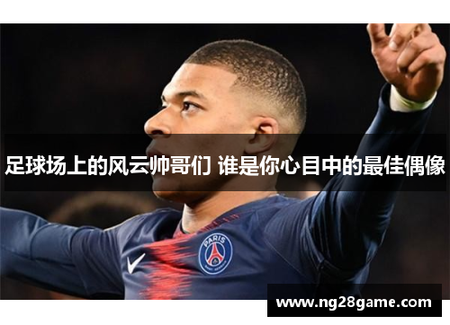 足球场上的风云帅哥们 谁是你心目中的最佳偶像
