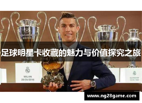 足球明星卡收藏的魅力与价值探究之旅