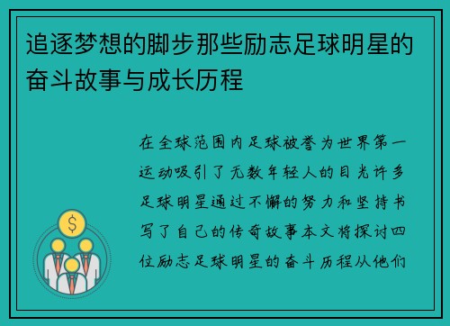 追逐梦想的脚步那些励志足球明星的奋斗故事与成长历程