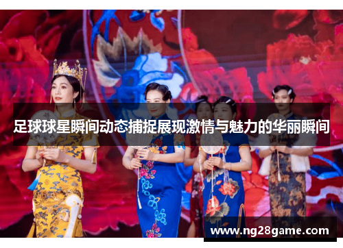 足球球星瞬间动态捕捉展现激情与魅力的华丽瞬间