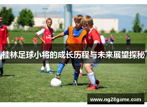 桂林足球小将的成长历程与未来展望探秘