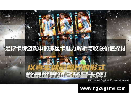 足球卡牌游戏中的球星卡魅力解析与收藏价值探讨
