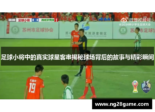 足球小将中的真实球星客串揭秘球场背后的故事与精彩瞬间
