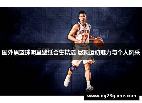国外男篮球明星壁纸合集精选 展现运动魅力与个人风采