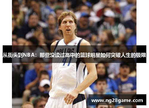 从街头到NBA：那些没读过高中的篮球明星如何突破人生的极限