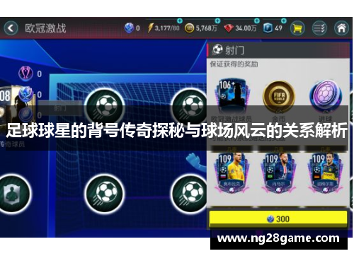 足球球星的背号传奇探秘与球场风云的关系解析