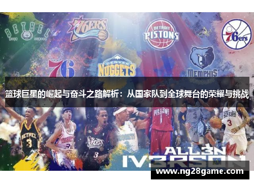 篮球巨星的崛起与奋斗之路解析：从国家队到全球舞台的荣耀与挑战