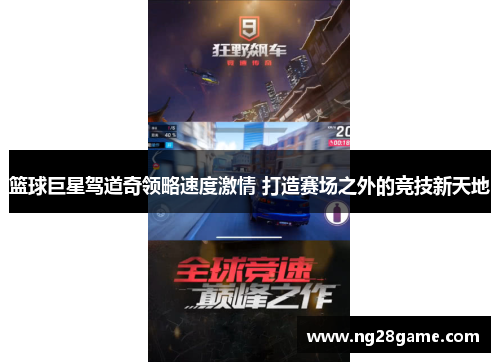 篮球巨星驾道奇领略速度激情 打造赛场之外的竞技新天地