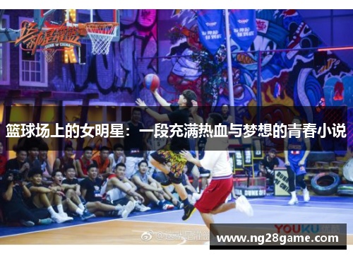 篮球场上的女明星：一段充满热血与梦想的青春小说