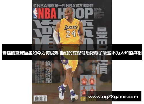 曾经的篮球巨星如今为何陨落 他们的辉煌背后隐藏了哪些不为人知的真相