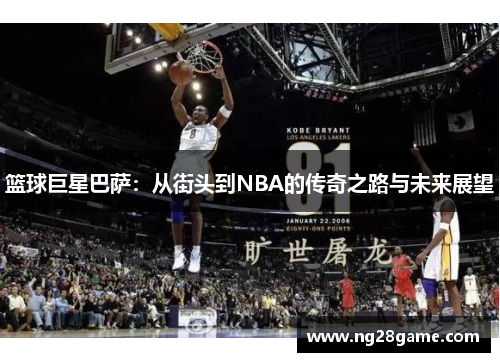 篮球巨星巴萨：从街头到NBA的传奇之路与未来展望