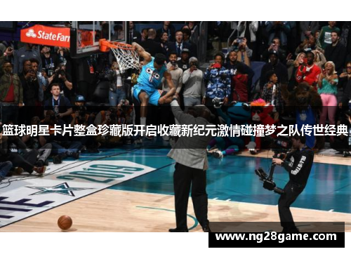 篮球明星卡片整盒珍藏版开启收藏新纪元激情碰撞梦之队传世经典