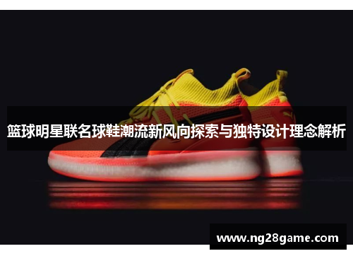 篮球明星联名球鞋潮流新风向探索与独特设计理念解析