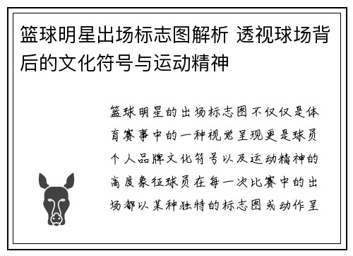 篮球明星出场标志图解析 透视球场背后的文化符号与运动精神