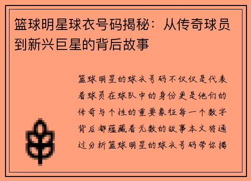 篮球明星球衣号码揭秘：从传奇球员到新兴巨星的背后故事
