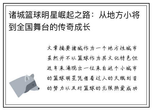 诸城篮球明星崛起之路：从地方小将到全国舞台的传奇成长